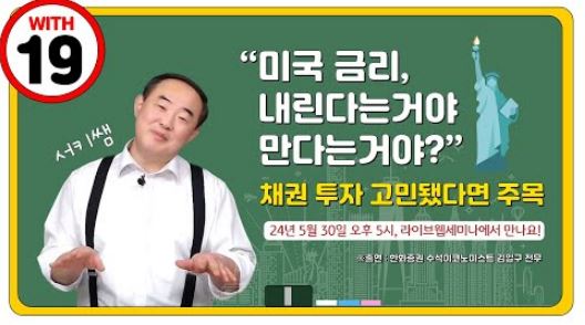미국 '금리 전망'과 채권투자 전략에 대해 다룬 서키쌤과 김일구 전무의 라이브 웹세미나 썸네일.